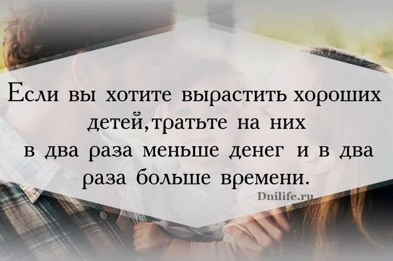 высказывания о детях и родителях. цитата если вы хотите вырастить хороших детей. если вы хотите вырастить хороших детей тратьте на них больше времени. каллэн маколифф привет джули. если вы хотите вырастить хороших детей тратьте на них больше времени.