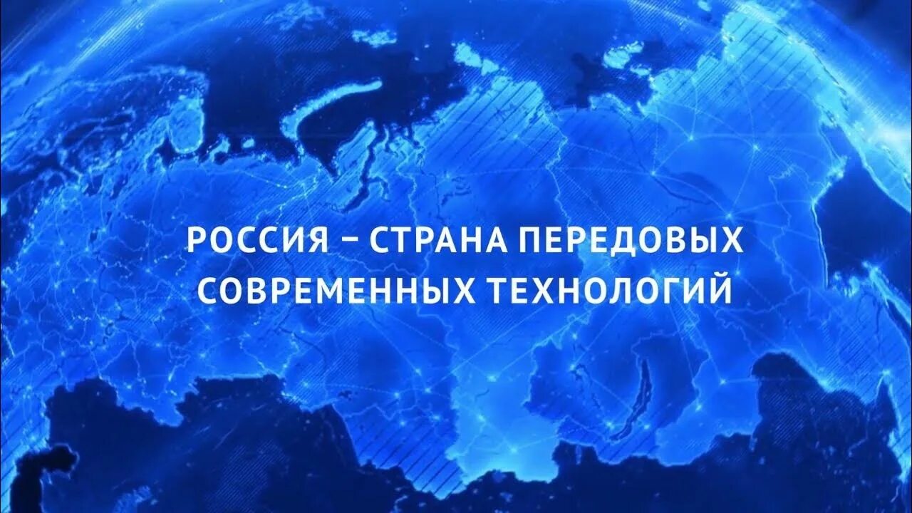 Россия в мире разговор о важном. Разговоры о важном 13 февраля. Высокие технологии России. Россия и мир разговоры о важном 2 класс.