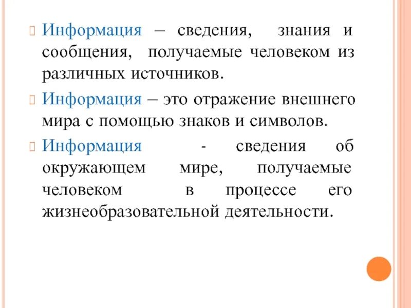 Определение информации примеры. Информация об информации. Информация к сведению. Информация это сведения об окружающем. Сообщение информации.