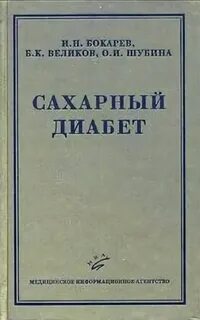 Сахарный диабет книги