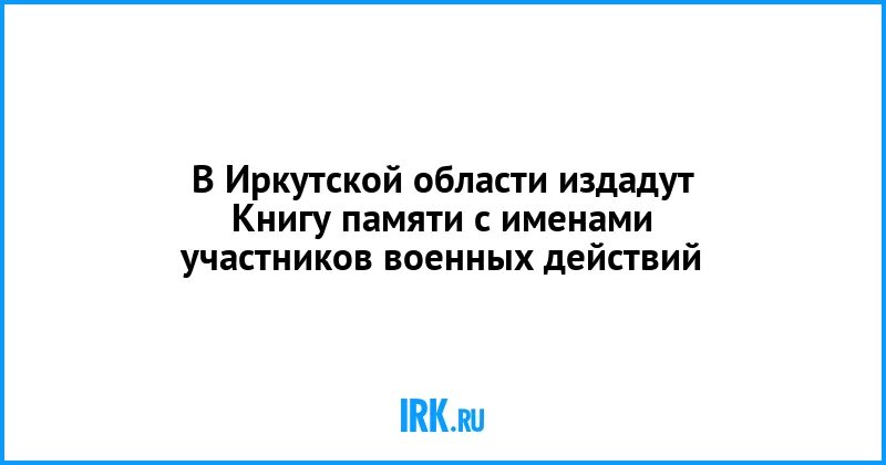 Книга памяти Иркутской области. Книга памяти Иркутской области том 12. Книга память Иркутск. Книга память Иркутская область 12 томов. Память иркутская область