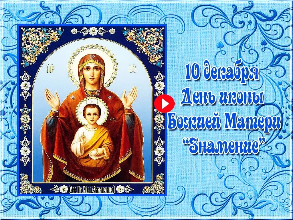 10 декабря праздник. День иконы божией матери знамение 10. день чудотворной божьей матери знамение. знамение богородицы 10 декабря. день чудотворной иконы божией матери знамение.