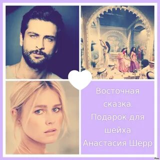 Замуж за шейха ломая читать