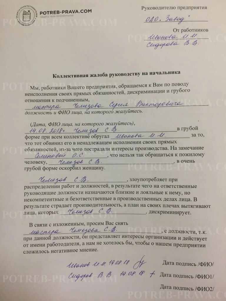 Образцы жалоб на коллег