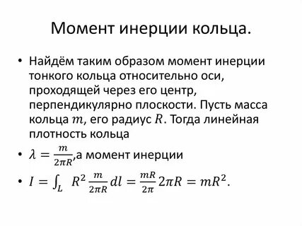 Инерция кольца формула