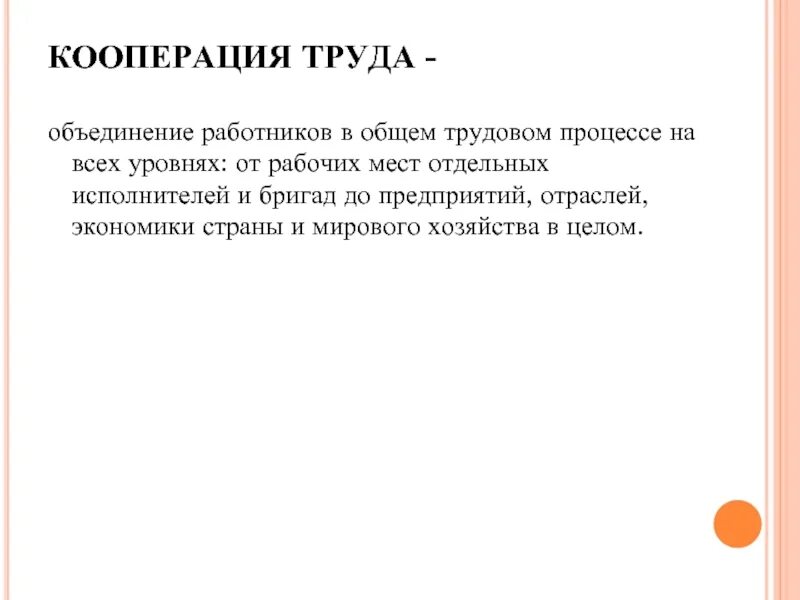 Условия кооперации труда. Кооперация труда. Уровни объединения труда. Кооперация труда рабочих это. Уровни кооперации труда на предприятии -это:.