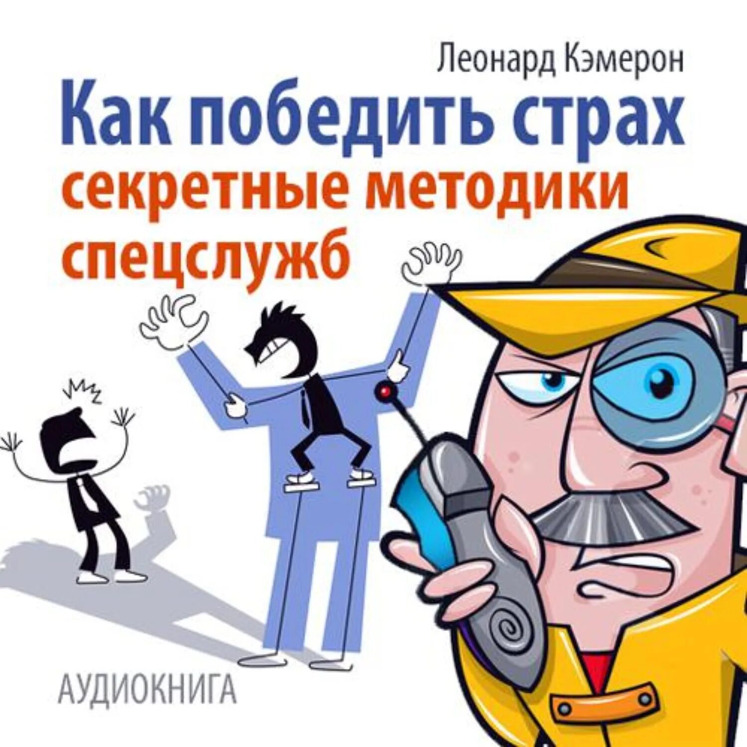 3 как победить страх. Секретные методики спецслужб. победить страх. как победить страхи. психотехники влияния.