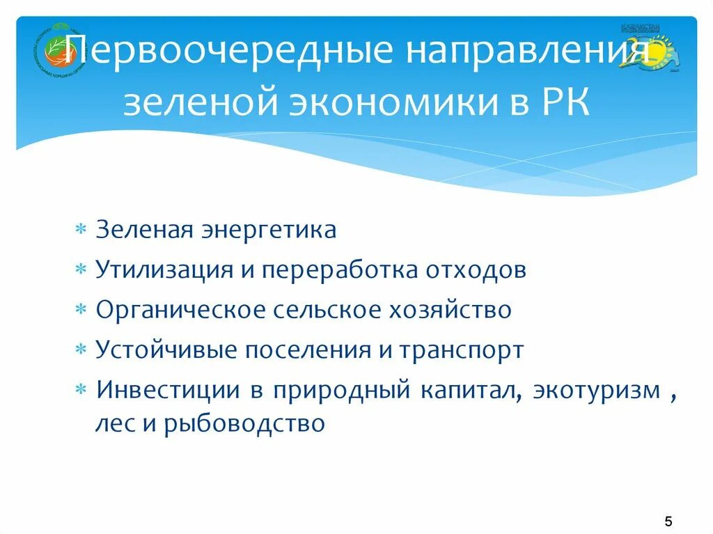 Переход к зеленой экономике. Направления зеленой экономики. Зеленая экономика РК направления. Зеленая экономика презентация. Развитие зеленой экономики.