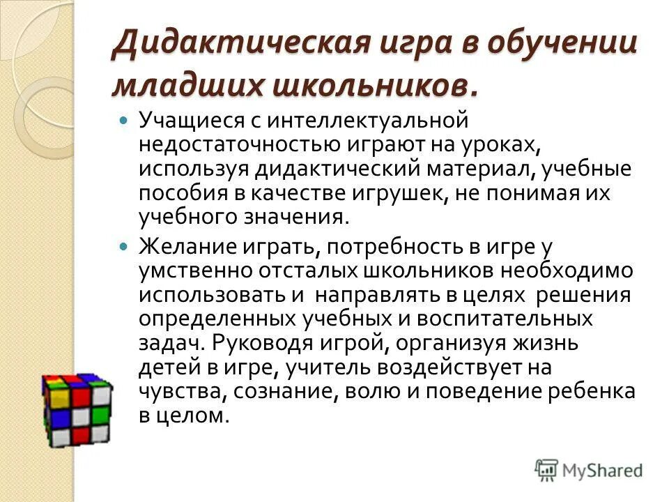 Использование дидактического материала на уроках. Средства дидактической игры на уроках. роль дидактических игр. сущность метода дидактической игры. роль игры в обучении младших школьников.