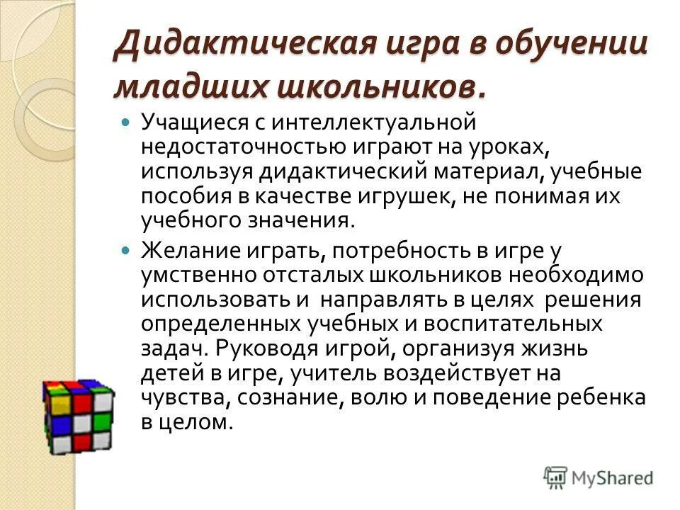 Развитие мышления младших школьников на уроках математики. Дидактическая игра в обучении школьников. Роль игры в обучении. Средства дидактической игры на уроках. Роль дидактических игр.