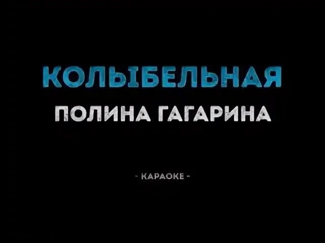 Гагарина колыбельная со словами