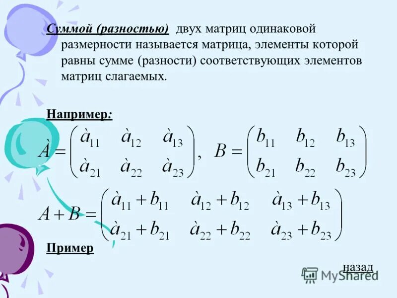 Сумма элементов матрицы равна. Сумма и разность матриц. Сумма двух матриц. Разность двух матриц. Что называется суммой двух матриц.