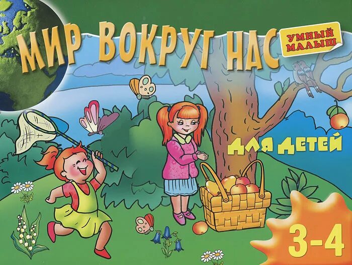 Мир вокруг нас 3 класс