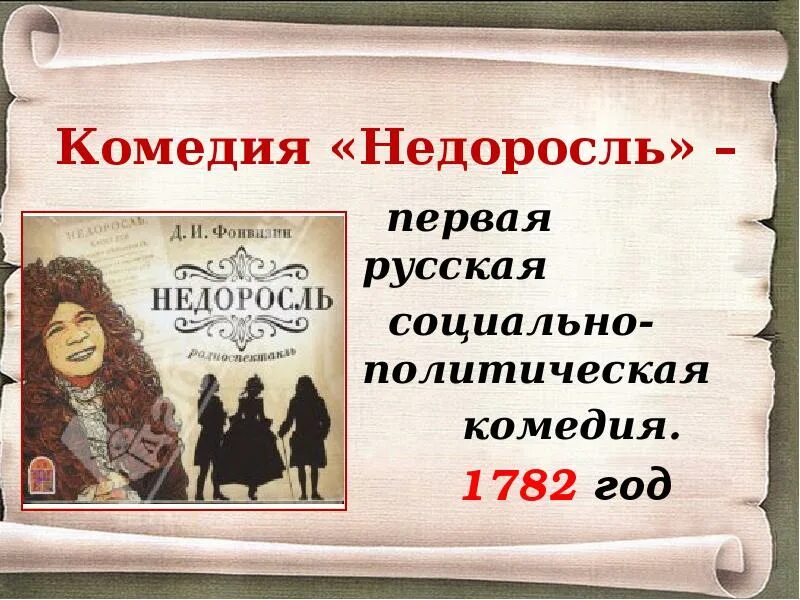 Анализ эпизода комедии недоросль. (1781). Недоросль действующие лица. Фонвизин недоросль 1782. История создания комедии недоросль.