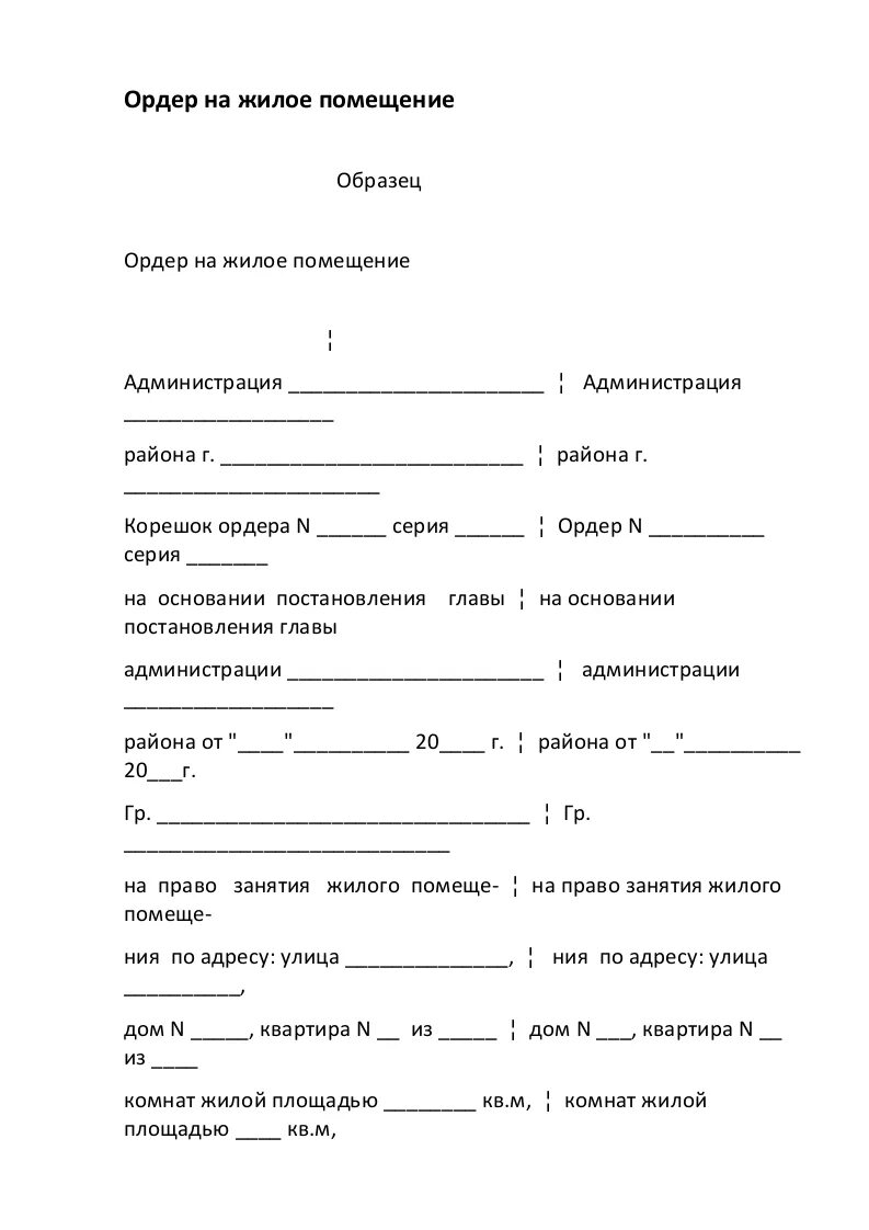 Корешок ордера. Форма ордер на вселение в жилое помещение. Образец ордера на квартиру. Ордер на жилое помещение образец. Ордер на муниципальное жилье.