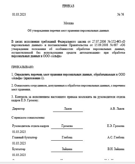 Приказ места хранения персональных данных. Акт об уничтожении персональных данных. перечень мест хранения персональных данных образец.