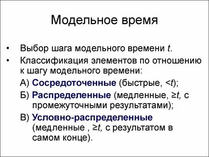 Модельное время