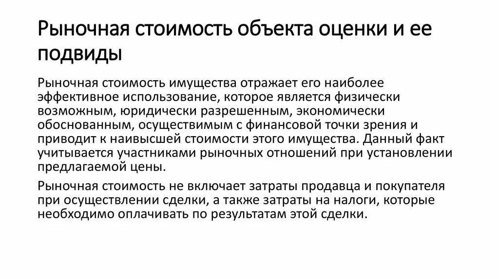 Методы оценки справедливой стоимости. Способы определения рыночной стоимости. Определение первоначальной стоимости. Рыночная стоимость объекта оценки это. Рыночная стоимость.