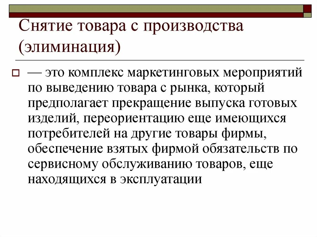 Модель снята с производства. Снятие с производства. Комплекс маркетинговых мероприятий. Причины снятия товара с производства. Порядок снятия продукции с производства.