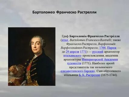 Растрелли