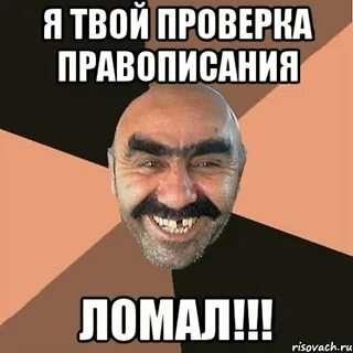 Проверяю твою