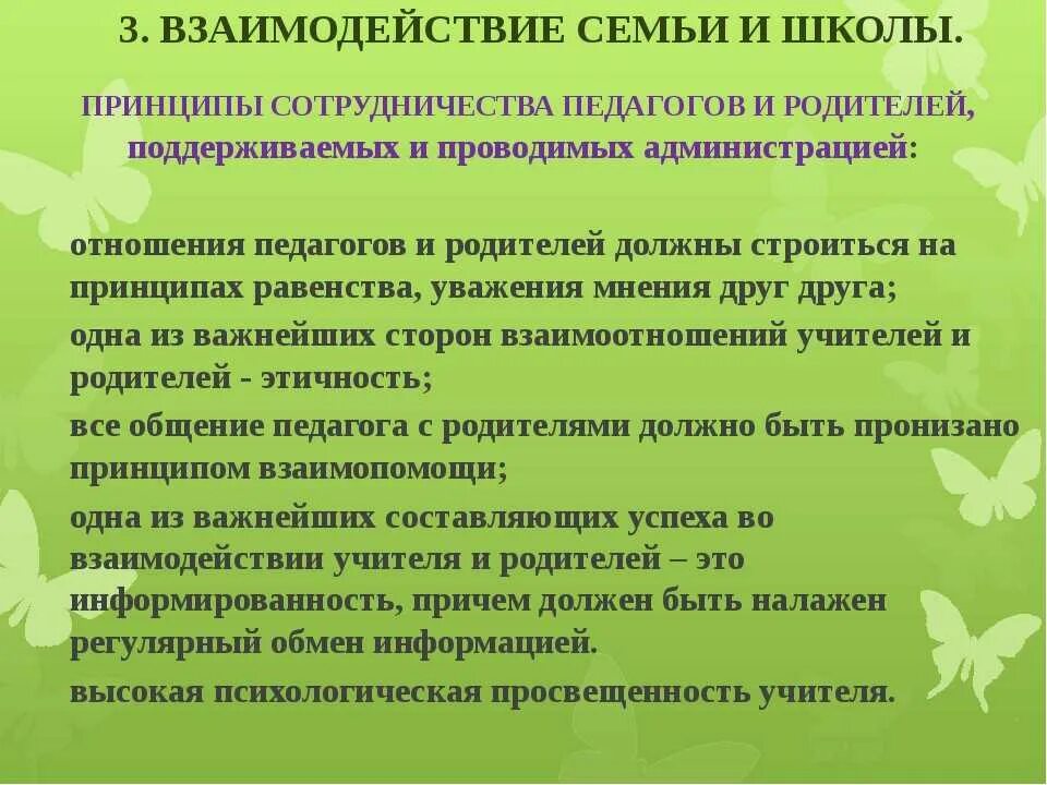 Принципы взаимодействия педагога с родителями. Принципы работы с родителями в школе. Цель взаимодействия школы и семьи. Принципы отношений родителей с детьми.. Эффективные формы взаимодействие с семьей