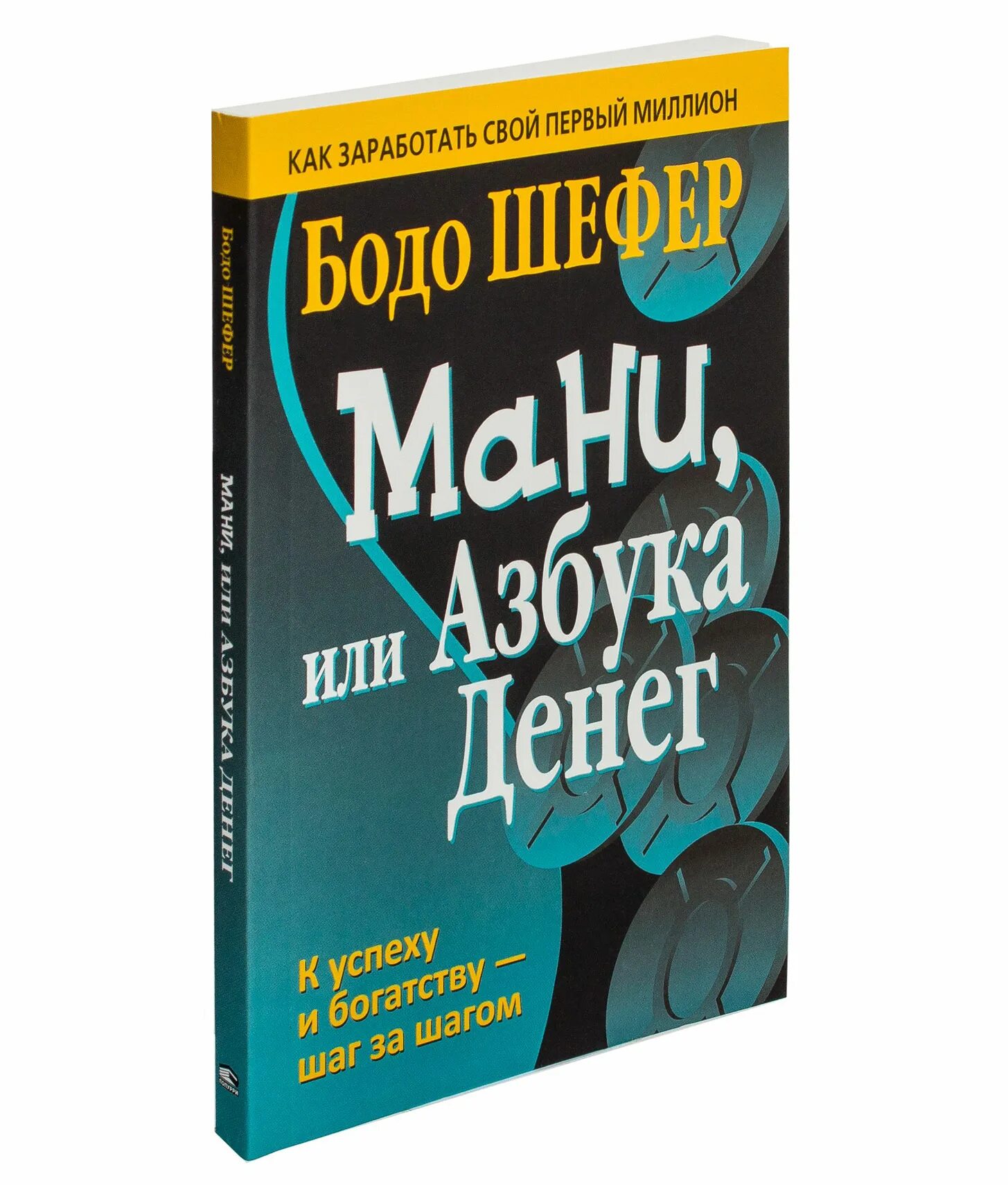 Книга мани или азбука денег. Книга бодо шефер мани или азбука. Мани, или азбука денег бодо шефер книга. Мани или азбука денег. Бодо шефер мани.