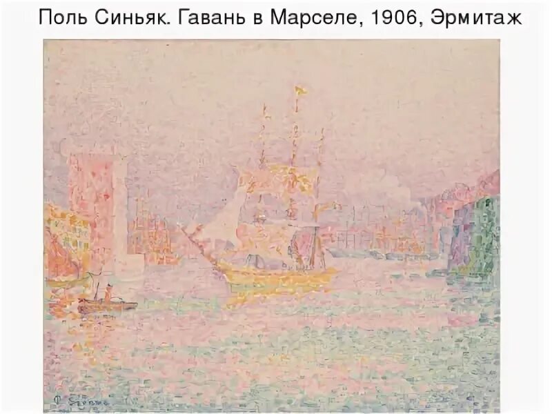 поль синьяк гавань. гавань в марселе. марсельский порт поль синьяк. анри мартен картины. 1906.