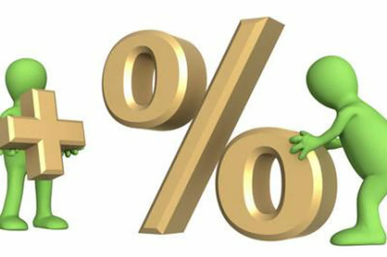 Проценты смешные картинки. Рисунок на тему проценты. Процент рисунок. Человечек с процентом. Человечек с процентом.