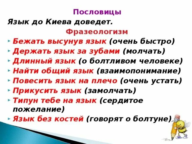 Объясните значение пословицы язык до киева доведет. Поговорки и фразеологизмы о языке. найти фразеологизмы о языке. пословицы и фразеологизмы. пословица про язык язык до киева доведет.