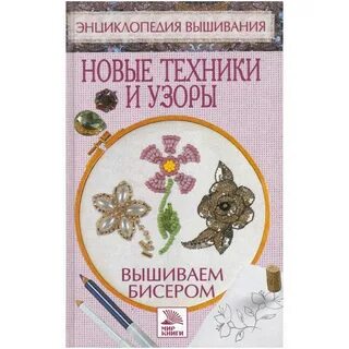 Книга вышивка бисером