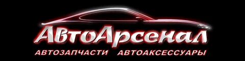 Автоарсенал