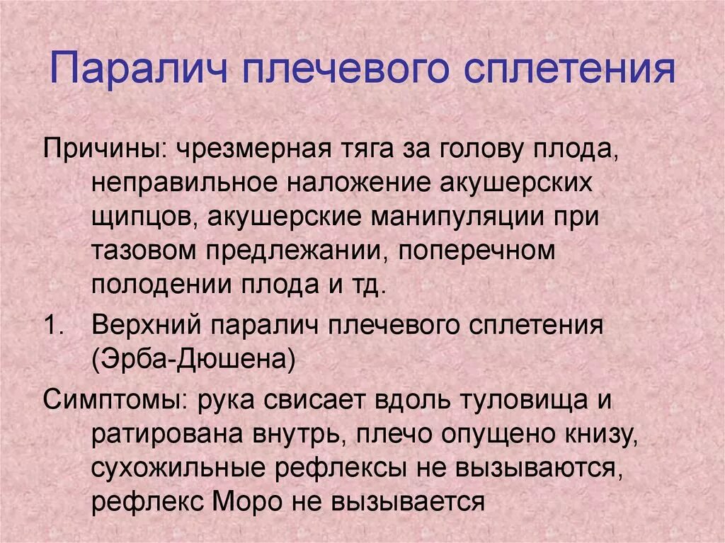 Парез симптомы. Паралич плечевого сплетения. парез плечевого сплетения. верхний паралич плечевого сплетения. парез плечевого сплетения родовая травма.