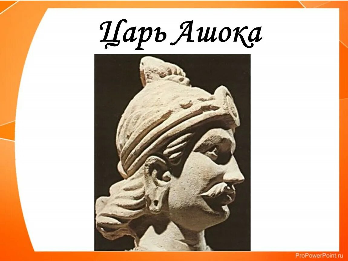 Правление царя ашоки страна. Древняя Индия царь Ашока. Империя Маурьев царь Ашока. Ашока это в древней Индии. Ашок царь Индия портрет.