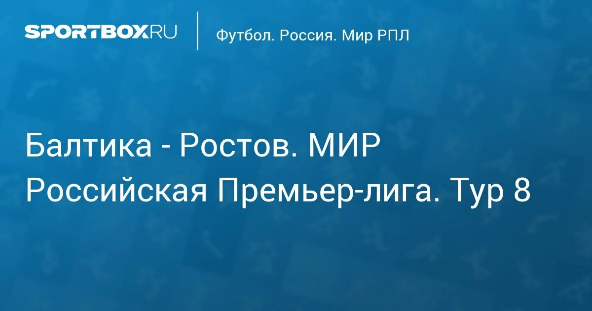 Ростов балтика матч текстовая трансляция. Ростов балтика футбол. Ростов балтика. Вождовац белград. Ростов балтика обзор матча.