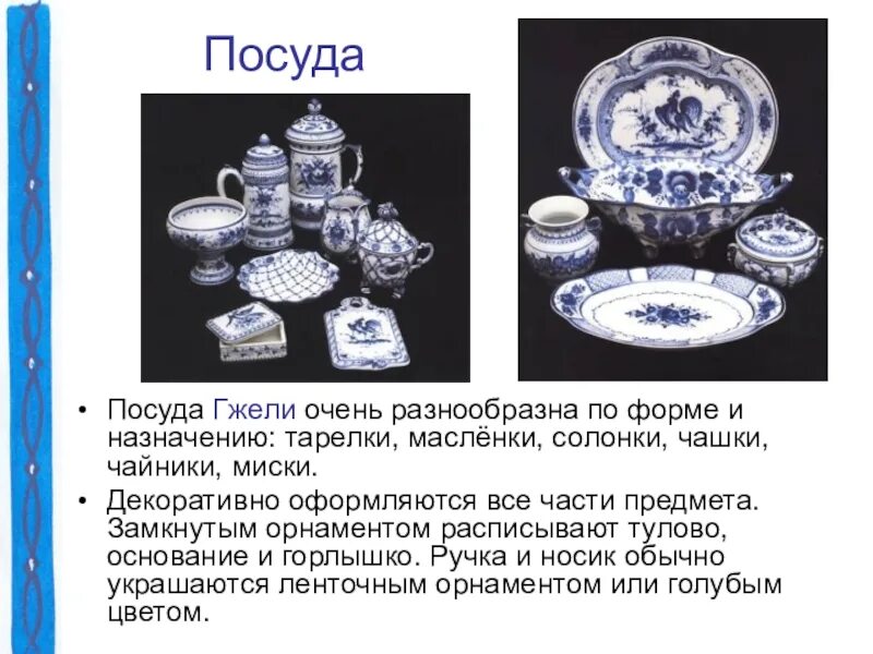 Гжель информация. Сообщение о гжельской посуде. гжель посуда презентация. гжельская посуда для презентации. гжельская посуда информация.