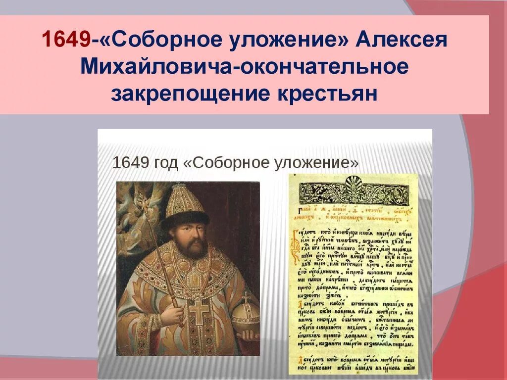 Что укрепило власть царя алексея михайловича принятие. Соборное уложение царя Алексея Михайловича 1649. 1649 Год Соборное уложение Алексея Михайловича. Указ царя Алексея Михайловича 1649 года. Судебник Алексея Михайловича 1649.