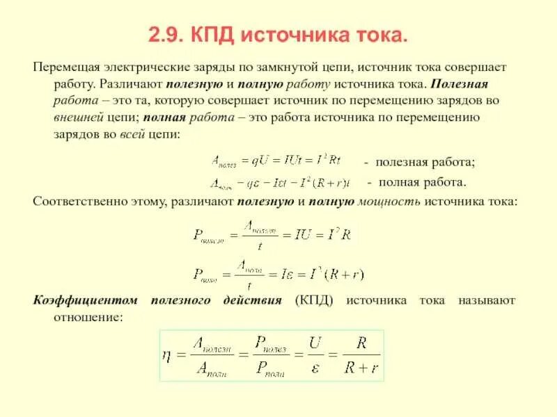 Определите максимально возможный кпд. КПД источника тока формула. Формула расчета полной мощности электрического тока. КПД источника электрической цепи. КПД электрической цепи формула.