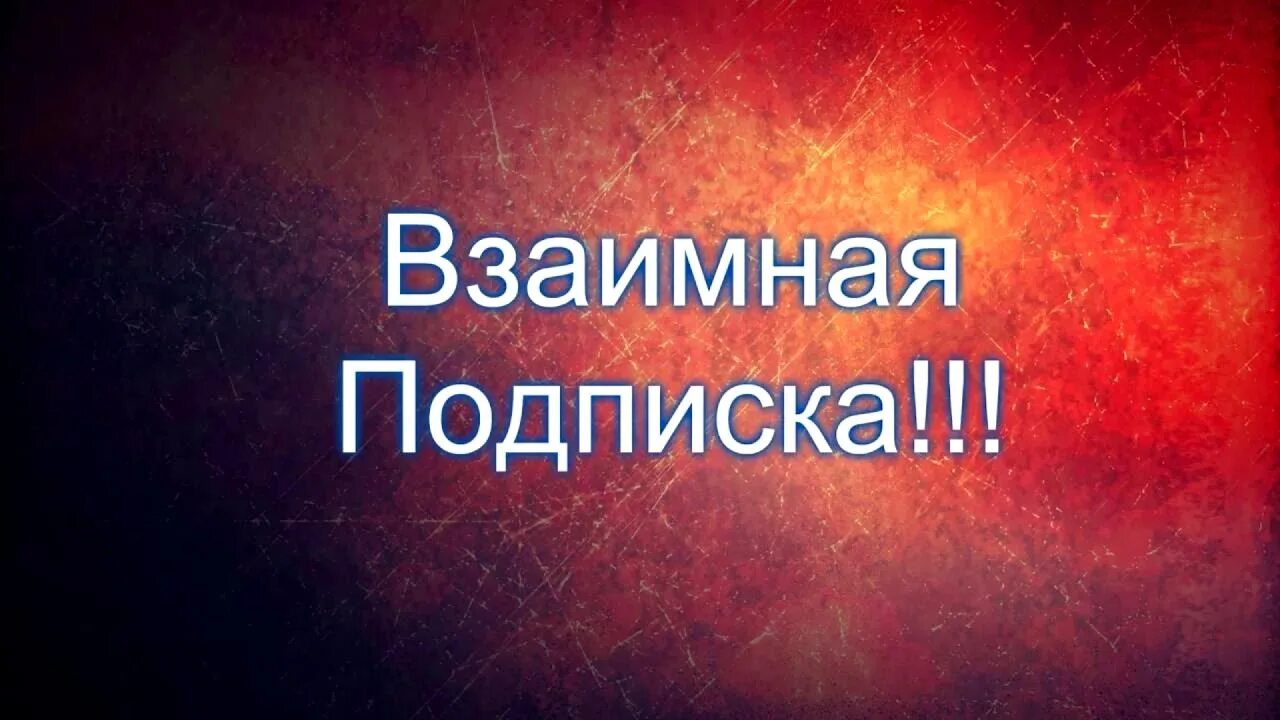 Взаимно интересно