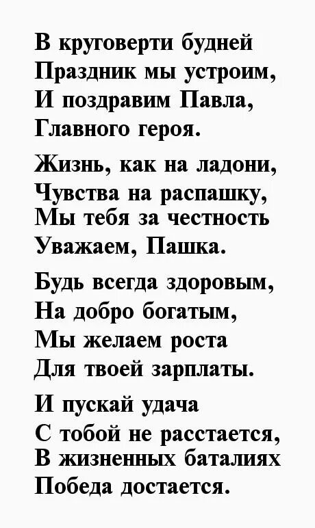 Стих про пашу. Поздравления с днём рождения мужчине Павлу.