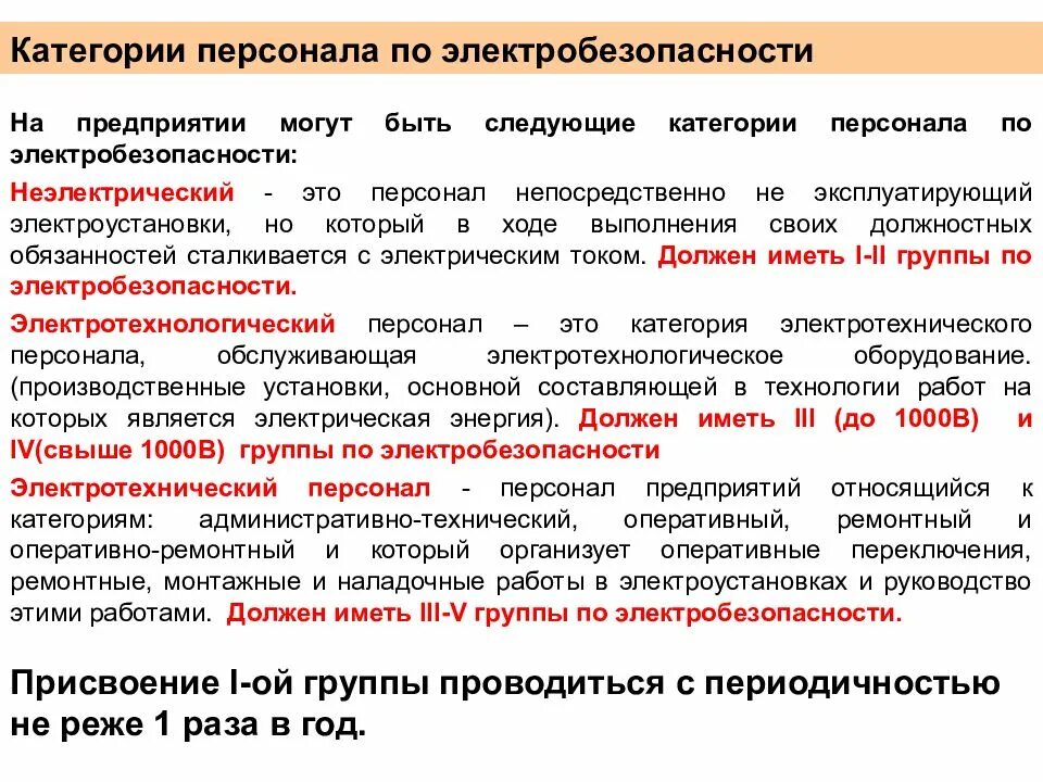 Какую группу электробезопасности имеет наблюдающий. Оперативно-ремонтный персонал по электробезопасности. Категории персонала на предприятии по электробезопасности. Категории электротехнического персонала по электробезопасности. Оперативно технический персонал по электробезопасности.