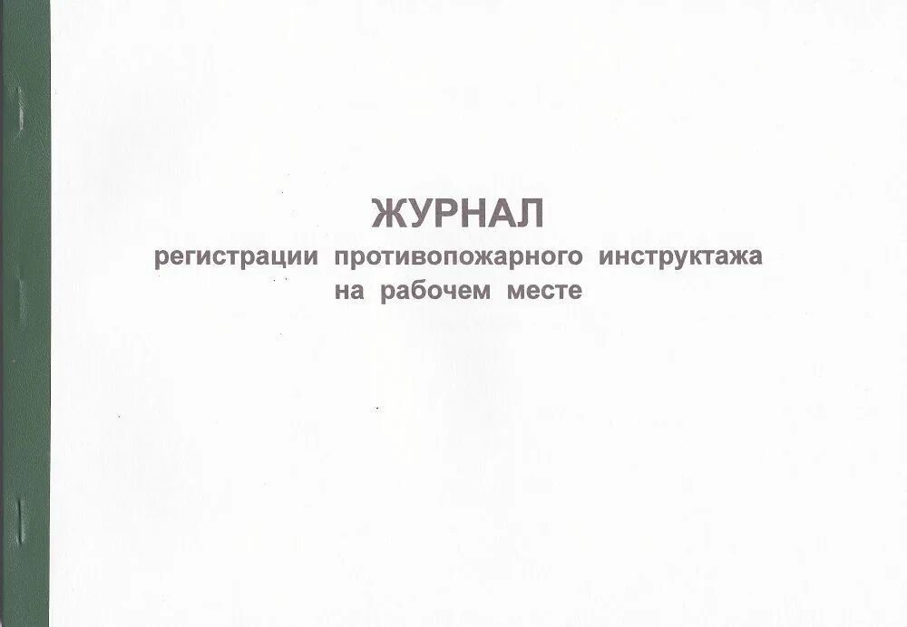 Журнал учета инструктажей по пожарной безопасности 2023. Журнал противопожарного инструктажа. Журнал регистрации противопожарного инструктажа. Журнал пожарной безопасности на рабочем месте. Журнал первичного противопожарного инструктажа на рабочем месте.