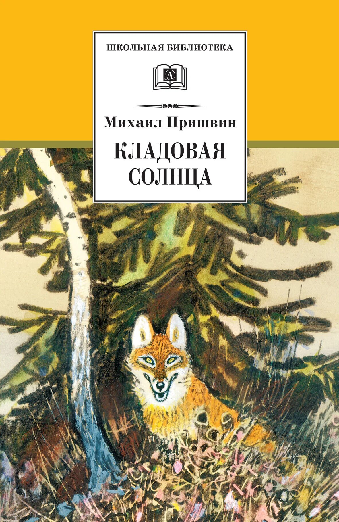 Книжка кладовая солнца. «Кладовая солнца» м. м. Пришвина (1945).. Книга Пришвина кладовая солнца. Пришвин кладовая солнца Издательство детская литература. Кладовая солнца Михаила Пришвина.