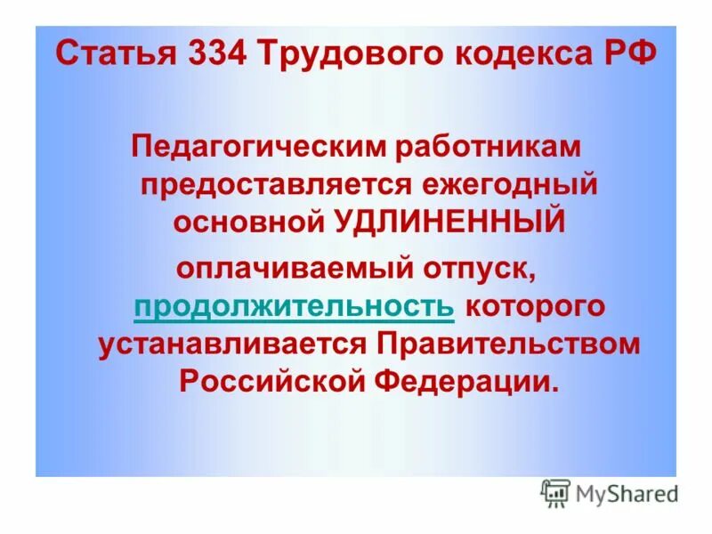 Удлиненный оплачиваемый отпуск педагогических работников