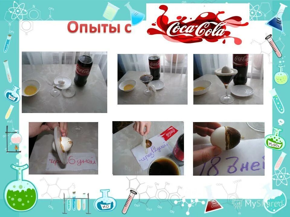 Эксперимент колы. Интересные опыты с колой. опыты с кока колой. опыты с колой для детей. эксперименты с кока колой для детей.