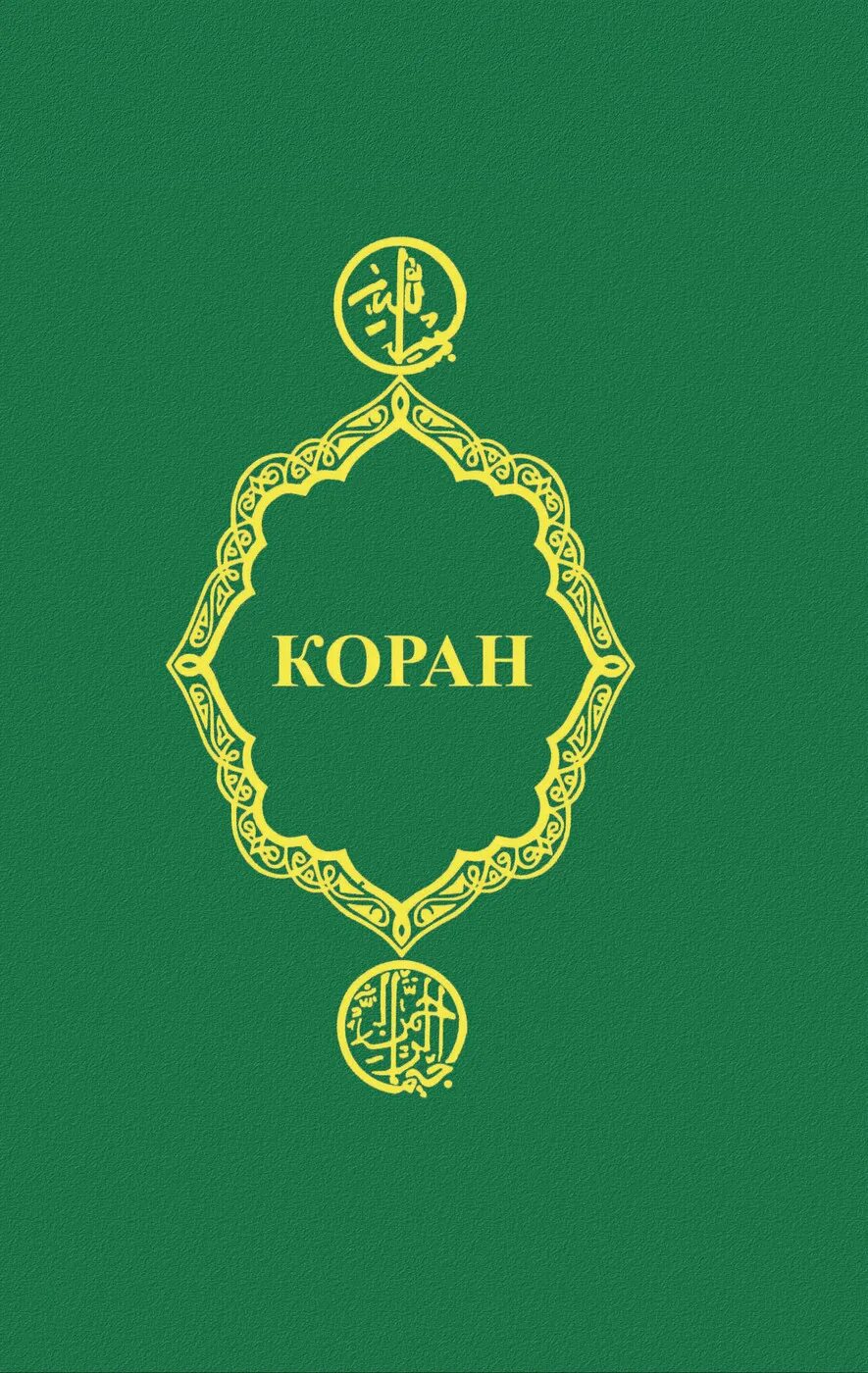 Коран. Красивый коран. Книга "коран". Коран год. Коран год.