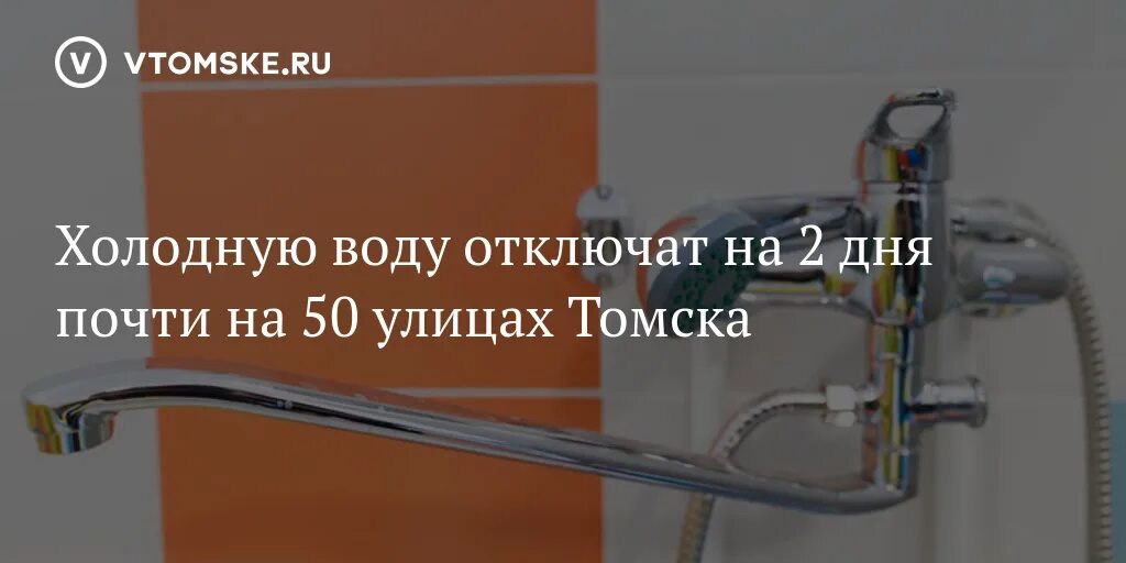 Отключение холодной воды. Отключат воду на 2 дня. Отключение горячей воды в Северске Томской. Отключение воды на 2 дня. Л ру отключения