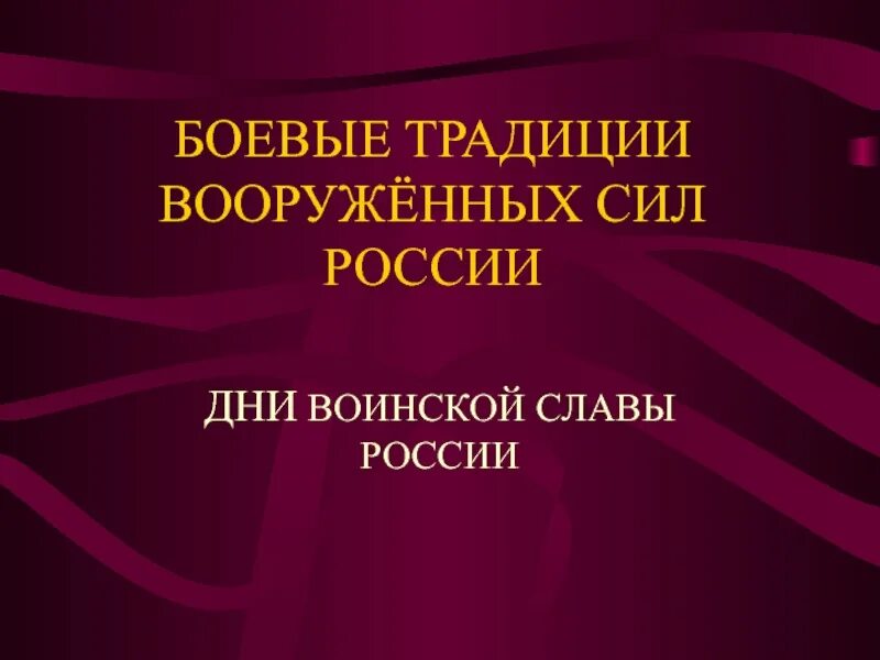 Боевые традиции российской армии. Основные боевые традиции вооруженных сил россии. Перечислите боевые традиции. Боевые традиции и ритуалы вс рф обж. Перечислите важнейшие боевые традиции российских вооруженных сил.