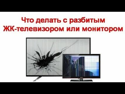 Что сделать с разбитым телевизором