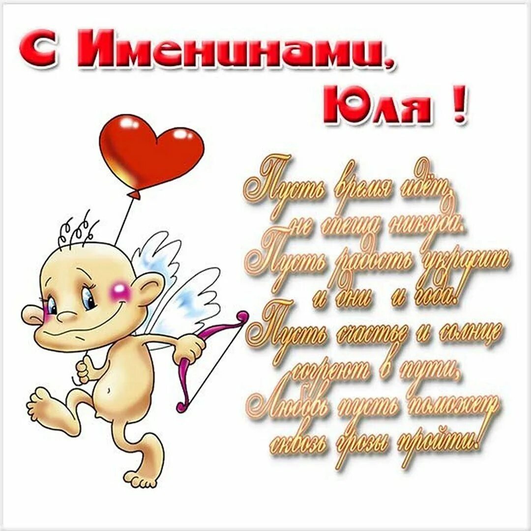 29 июля именины юлии. С днём ангела юлия поздравления. С днём ангела открытки красивые. Именины юлии. Юлию с днем ангела открытки.